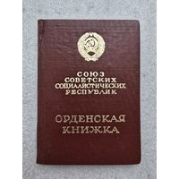 Орненскачя книжка к ордену ,,Знак почёта,,