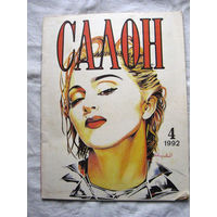 26-02 Журнал Салон 4-1992 Статья о Мадонне
