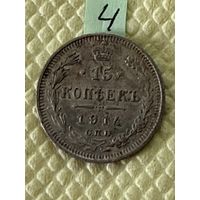 15 копеек 1914