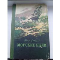 Морские были Петр Северов 1956 год