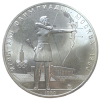5 рублей 1980 года ММД "Олимпиада - 1980. Стрельба из лука"