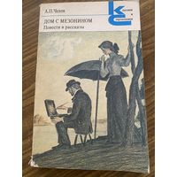 А.П.Чехов.Дом с мезонином.