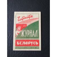 Спичечные этикетки. 1960. Читайте журнал "Беларусь".