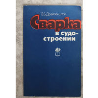 Сварка в судостроении