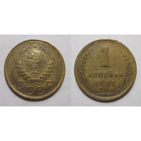 1 копейка 1937 (#52 1.1 - У)