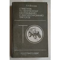 Справочник по техническому обслуживанию и диагностированию тракторов. Бельских В. И., 1986