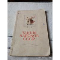 Брошюра "Танцы  народов мира" 1955г.