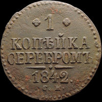 1 копейка 1842 СМ, Отличная! С 1 Рубля! Смотрите другие лоты!