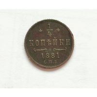 1/4 копейки 1881 год.Биткин R