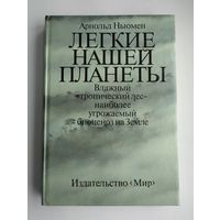 Ньюмен Арнольд. Лёгкие нашей планеты.
