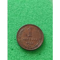 СССР 1 КОПЕЙКА 1924, хорошая