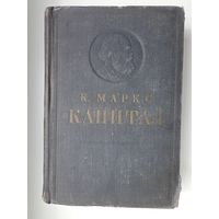 Карл Маркс. Капитал. Том 1.Критика политической экономии.