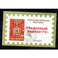 Сувенирный листок 1975 год