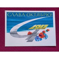 Слава Октябрю! Аносов 1964 г. Чистая.