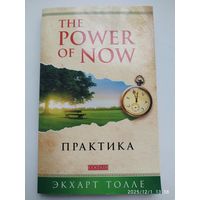 Практика "Power of Now". Практика / Толле Экхарт.