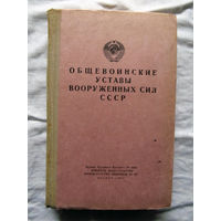 25-10 Общевоинские уставы вооруженных сил СССР Воениздат Москва 1972
