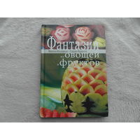 Калдирола М., Барцетти С. Фантазии из овощей и фруктов. 2004 г.
