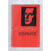 Маяковский. Избранное