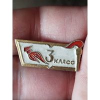 3 класс