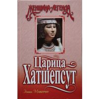 Элоиз Макгроу "Царица Хатшепсут. Дочь Солнца"