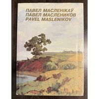 Маслеников П.В.Народный художник.Белорусская живопись.