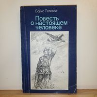 Б.Полевой Повесть о настоящем человеке