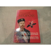Каррер дАнкосс Элен. Николай Второй: расстрелянная преемственность. Серия. Загадки истории. Пер. с французского. М. Олма- Пресс. 2006г.