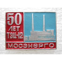 Мосэнерго, ТЭЦ - 12