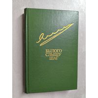 Егор Яковлев "Былого слышу шаг" из серии "Библиотека Дружбы Народов"