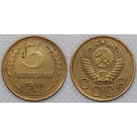 3 копейки 1956 СССР