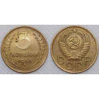 3 копейки 1956 СССР