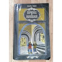 Принц и нищий-Марк Твен