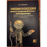 Борисов В.Г. Энциклопедия юного радиолюбителя-конструктора