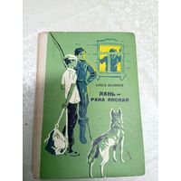 Алесь Шашкоў"Лань - рака лясная"\038