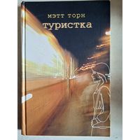 Туристка