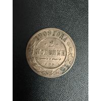 2 копейки 1909 года. Хорошее состояние. С 1 рубля