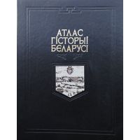Атлас гісторыі Беларусі