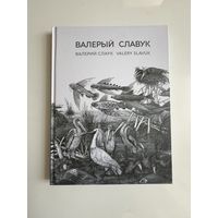 Валерый Славук