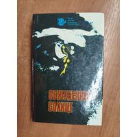 Сборник фантастического детектива "Обнаженное солнце"