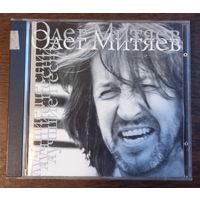 Олег Митяев – Лучшие Песни