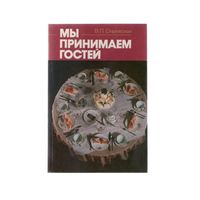 Мы принимаем гостей