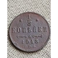 Распродажа - 1/2 копейки 1913г.,Николай 2