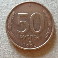 Россия 50 рублей 1993 год, ЛМД, Y# 329.1,  ю