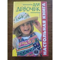 Книга Настольная книга для девочек