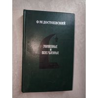 Федор Достоевский "Униженные и оскорбленные"