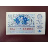 Лотерейный билет РСФСР 1990