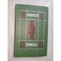 Юзеф Игнаций Крашевский "Брюль"