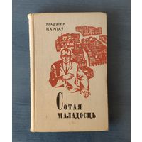 Уладзімір Карпаў Сотая маладосць