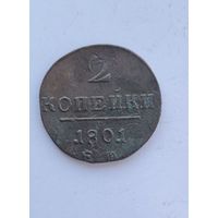 2 копейки 1801 ем