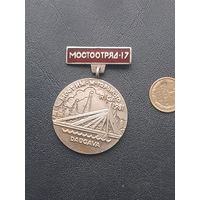 Значок тяжелый. Эмали Мостстройотряд-17. Мост им. Горького 1981. Рига